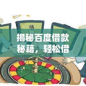 揭秘百度借款秘籍，轻松借款，一键搞定！