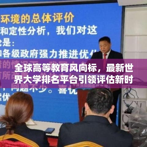 全球高等教育风向标，最新世界大学排名平台引领评估新时代