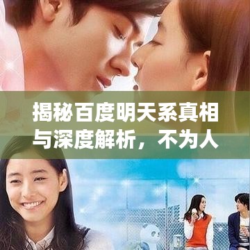 揭秘百度明天系真相与深度解析，不为人知的秘密大揭秘