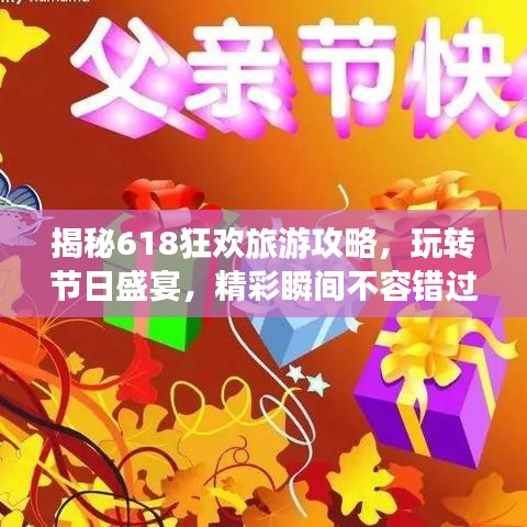 揭秘618狂欢旅游攻略，玩转节日盛宴，精彩瞬间不容错过！
