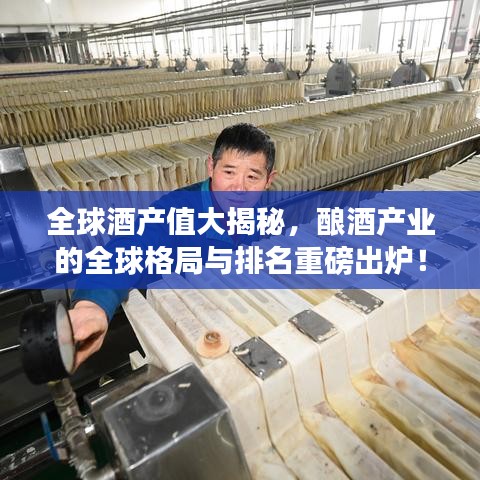 全球酒产值大揭秘，酿酒产业的全球格局与排名重磅出炉！