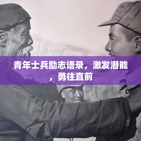 青年士兵励志语录，激发潜能，勇往直前