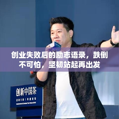 创业失败后的励志语录，跌倒不可怕，坚韧站起再出发