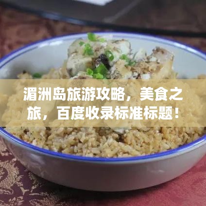 湄洲岛旅游攻略，美食之旅，百度收录标准标题！