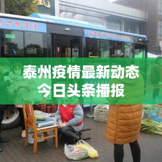 泰州疫情最新动态今日头条播报