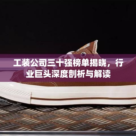 工装公司三十强榜单揭晓，行业巨头深度剖析与解读