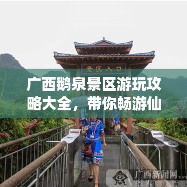 广西鹅泉景区游玩攻略大全，带你畅游仙境！