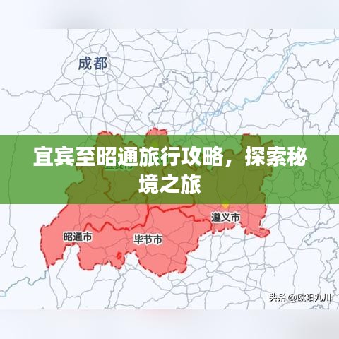 宜宾至昭通旅行攻略，探索秘境之旅