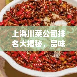 上海川菜公司排名大揭秘，品味川味美食的优选指南！