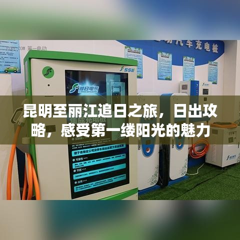 昆明至丽江追日之旅，日出攻略，感受第一缕阳光的魅力