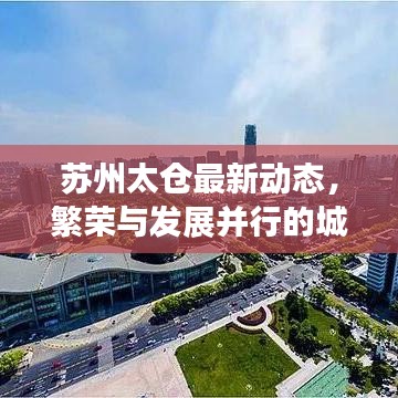 苏州太仓最新动态，繁荣与发展并行的城市风采今日头条