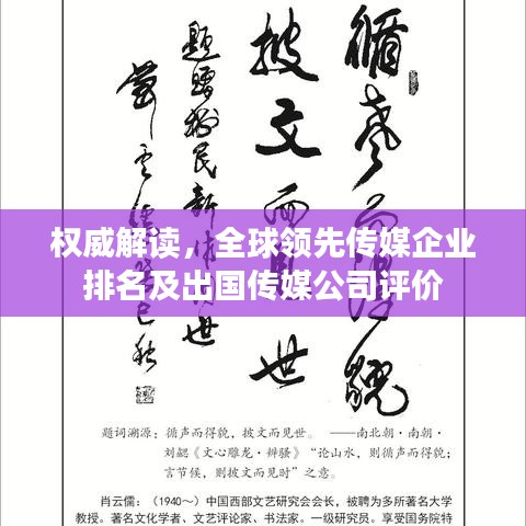 权威解读，全球领先传媒企业排名及出国传媒公司评价