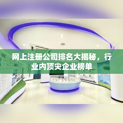 网上注册公司排名大揭秘，行业内顶尖企业榜单