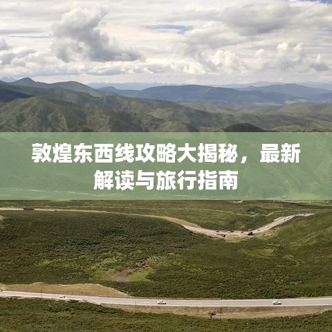 敦煌东西线攻略大揭秘，最新解读与旅行指南