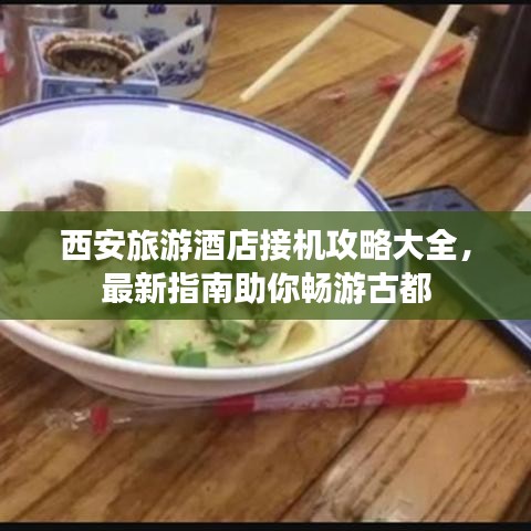西安旅游酒店接机攻略大全，最新指南助你畅游古都