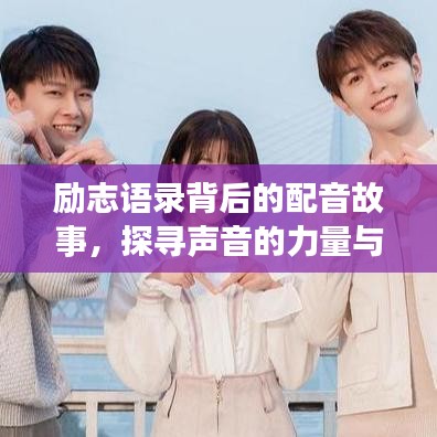 励志语录背后的配音故事，探寻声音的力量与情感之旅