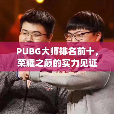 PUBG大师排名前十，荣耀之巅的实力见证！