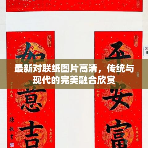 最新对联纸图片高清，传统与现代的完美融合欣赏