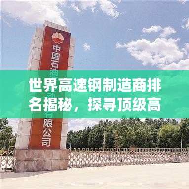 世界高速钢制造商排名揭秘，探寻顶级高速钢的奥秘之旅