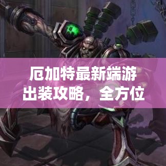 厄加特最新端游出装攻略，全方位解析，助你轻松上分