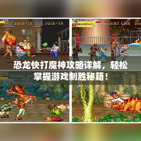 恐龙快打魔神攻略详解，轻松掌握游戏制胜秘籍！