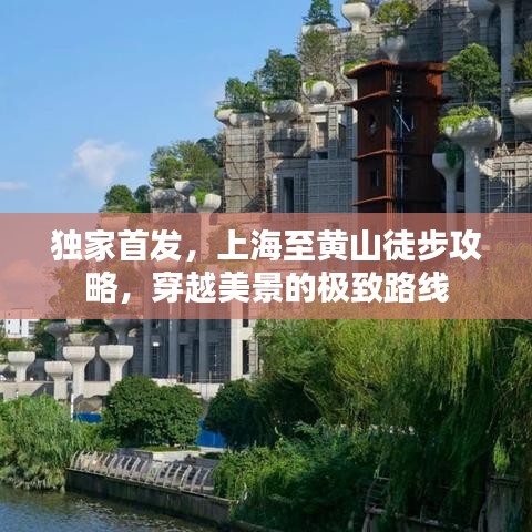 独家首发，上海至黄山徒步攻略，穿越美景的极致路线