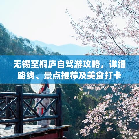 无锡至桐庐自驾游攻略，详细路线、景点推荐及美食打卡