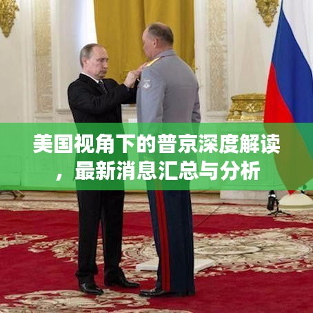美国视角下的普京深度解读，最新消息汇总与分析