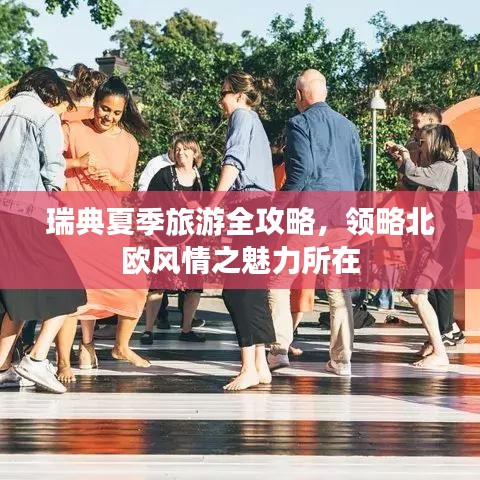 瑞典夏季旅游全攻略，领略北欧风情之魅力所在