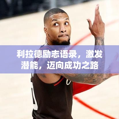 利拉德励志语录，激发潜能，迈向成功之路