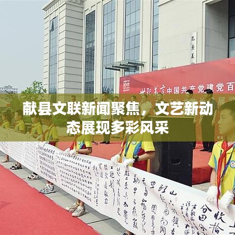 献县文联新闻聚焦，文艺新动态展现多彩风采