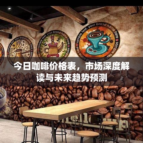 今日咖啡价格表，市场深度解读与未来趋势预测
