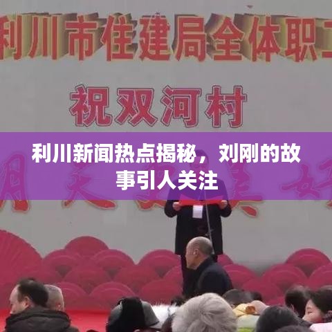利川新闻热点揭秘，刘刚的故事引人关注