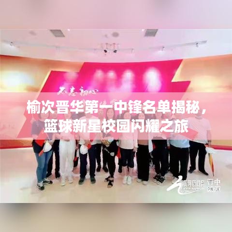 榆次晋华第一中锋名单揭秘，篮球新星校园闪耀之旅