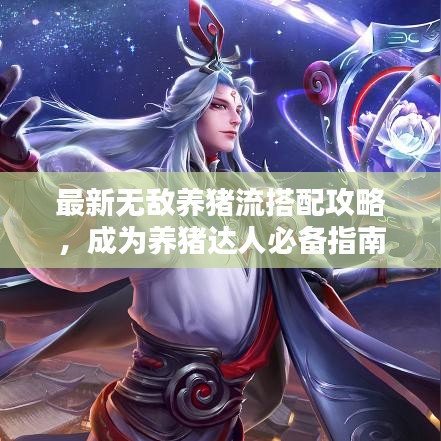 最新无敌养猪流搭配攻略，成为养猪达人必备指南！