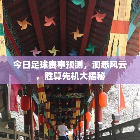 今日足球赛事预测，洞悉风云，胜算先机大揭秘
