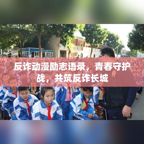 反诈动漫励志语录，青春守护战，共筑反诈长城