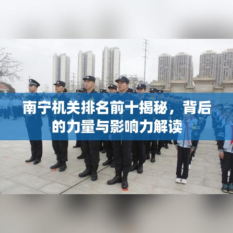 南宁机关排名前十揭秘，背后的力量与影响力解读
