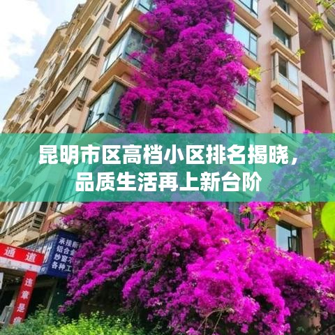 昆明市区高档小区排名揭晓，品质生活再上新台阶