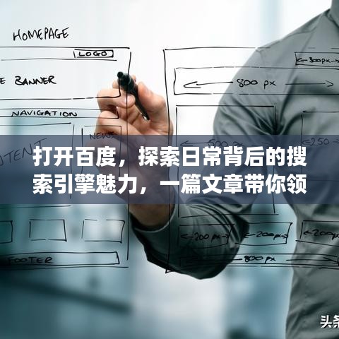 打开百度，探索日常背后的搜索引擎魅力，一篇文章带你领略关键词背后的故事