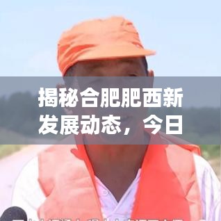 揭秘合肥肥西新发展动态，今日头条新闻速递