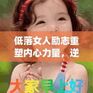 低落女人励志重塑内心力量，逆境中的励志语录助你重燃希望之光