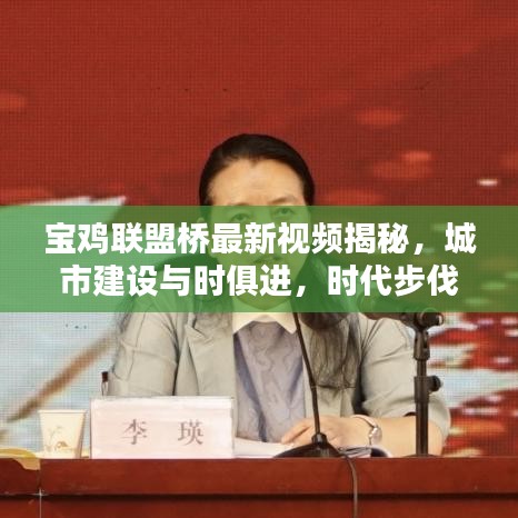 宝鸡联盟桥最新视频揭秘，城市建设与时俱进，时代步伐紧跟前行