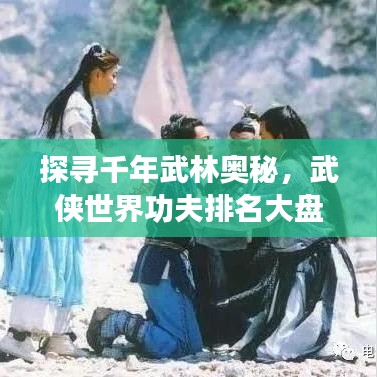 探寻千年武林奥秘，武侠世界功夫排名大盘点