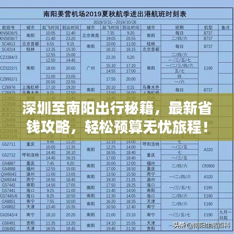 深圳至南阳出行秘籍，最新省钱攻略，轻松预算无忧旅程！
