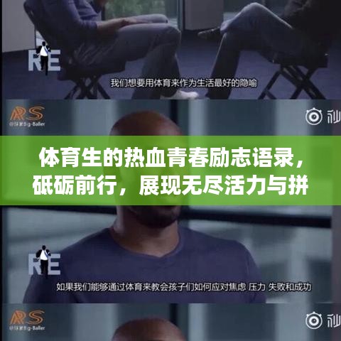 体育生的热血青春励志语录，砥砺前行，展现无尽活力与拼搏！