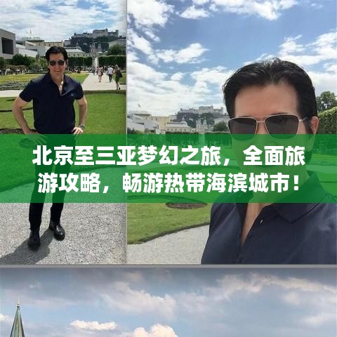北京至三亚梦幻之旅，全面旅游攻略，畅游热带海滨城市！