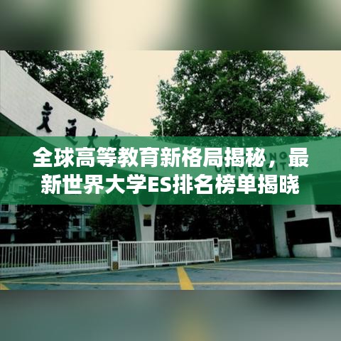 全球高等教育新格局揭秘，最新世界大学ES排名榜单揭晓！