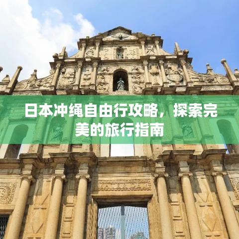 日本冲绳自由行攻略，探索完美的旅行指南
