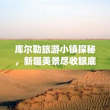 库尔勒旅游小镇探秘，新疆美景尽收眼底